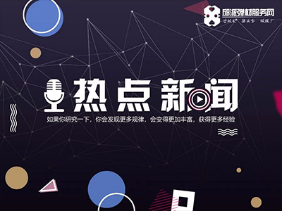 风向标：弹性地板打造健康中国健康家