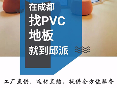 为你2020年加油的邱派指南！邱派平台指南(三)：关于供应链平台邱派塑胶地板网