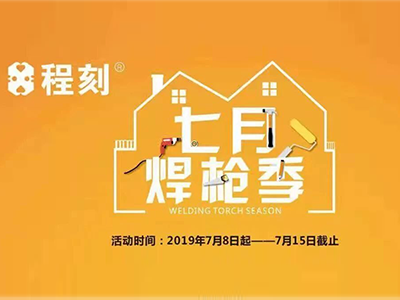 7月焊枪季活动成功收官，看弹材工具消除竞争短板发挥的作用