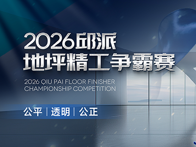 邱派2026地坪精工争霸赛即将震撼开赛