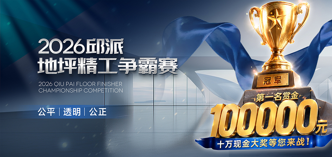 邱派2026地坪精工争霸赛即将震撼开赛(图1)