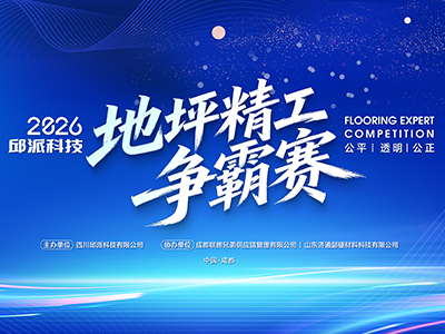 2026邱派地坪精工争霸赛圆满落幕——匠心对决，精工争霸！